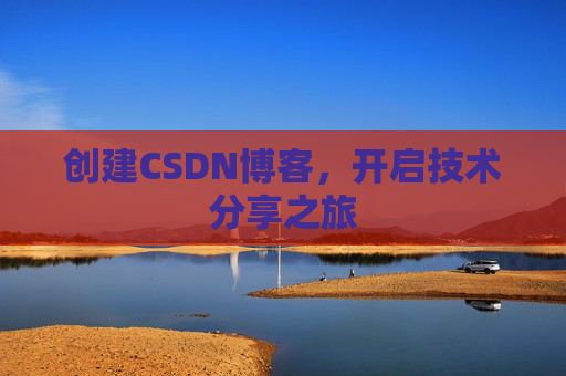 创建CSDN博客，开启技术分享之旅